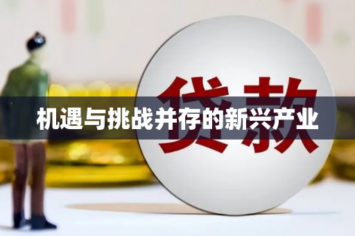 门头沟机遇与挑战并存的新兴产业