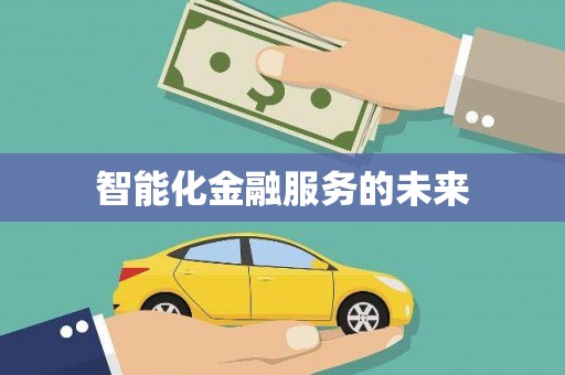 门头沟智能化金融服务的未来