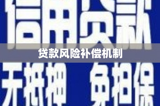 门头沟贷款风险补偿机制