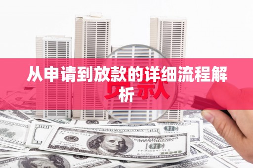 门头沟从申请到放款的详细流程解析