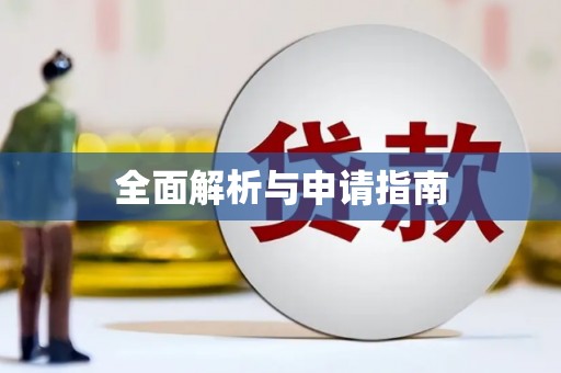 门头沟全面解析与申请指南