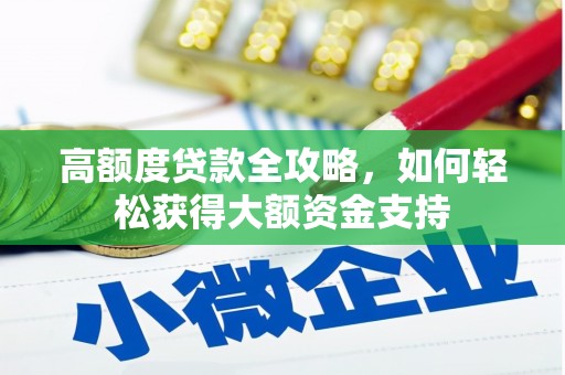 门头沟高额度贷款全攻略，如何轻松获得大额资金支持