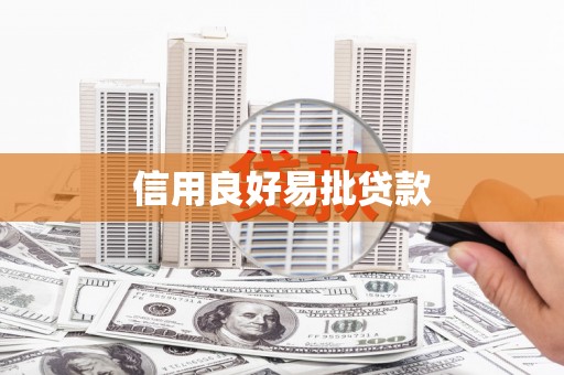 门头沟信用良好易批贷款