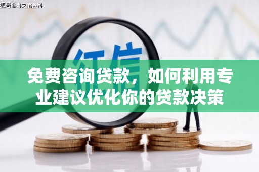 门头沟免费咨询贷款，如何利用专业建议优化你的贷款决策