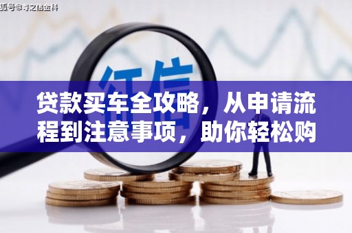 门头沟贷款买车全攻略，从申请流程到注意事项，助你轻松购车