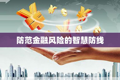 门头沟防范金融风险的智慧防线