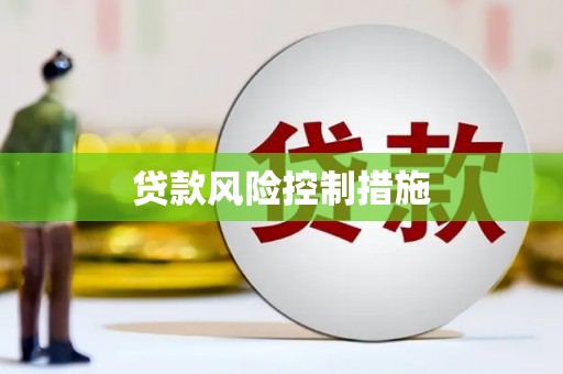 门头沟贷款风险控制措施