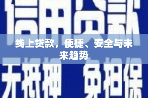 门头沟线上贷款，便捷、安全与未来趋势