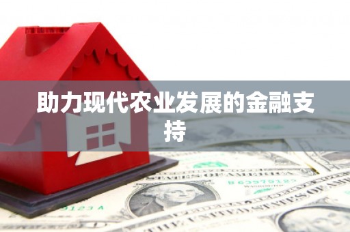门头沟助力现代农业发展的金融支持