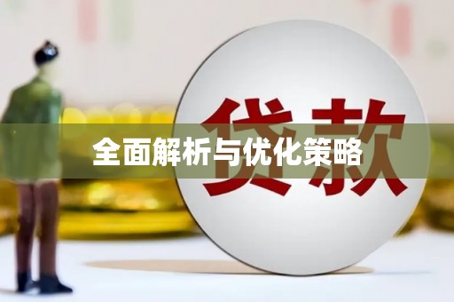 门头沟全面解析与优化策略