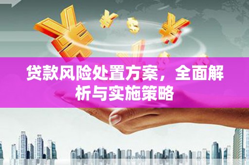 门头沟贷款风险处置方案，全面解析与实施策略