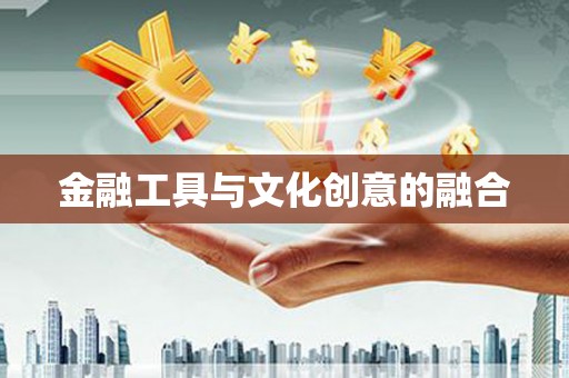 门头沟金融工具与文化创意的融合