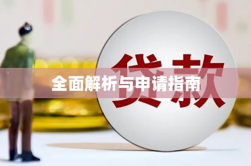 门头沟全面解析与申请指南