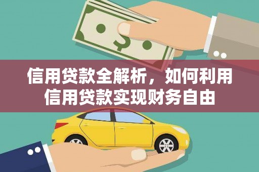门头沟信用贷款全解析，如何利用信用贷款实现财务自由