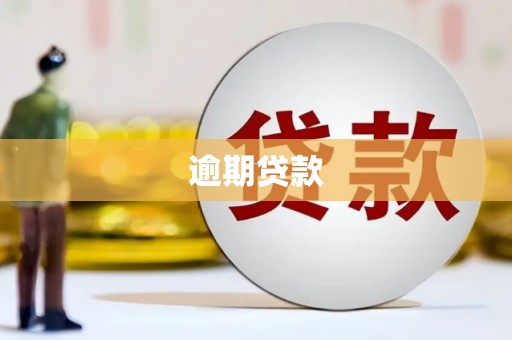 门头沟逾期贷款