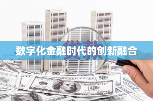 门头沟数字化金融时代的创新融合