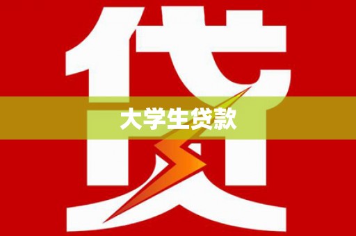 门头沟大学生贷款