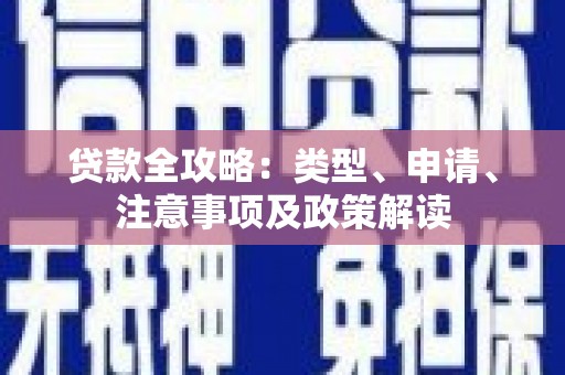 门头沟贷款全攻略：类型、申请、注意事项及政策解读