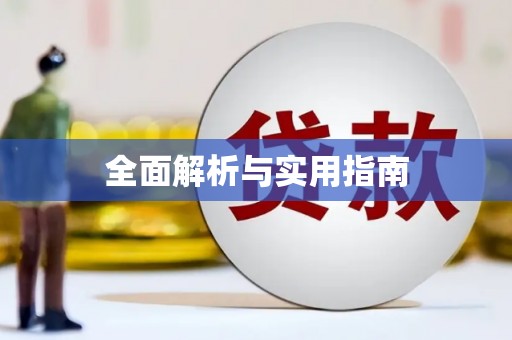 门头沟全面解析与实用指南