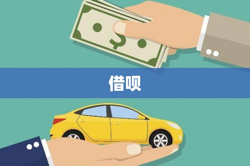 门头沟借呗