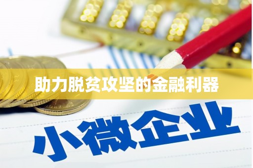 门头沟助力脱贫攻坚的金融利器