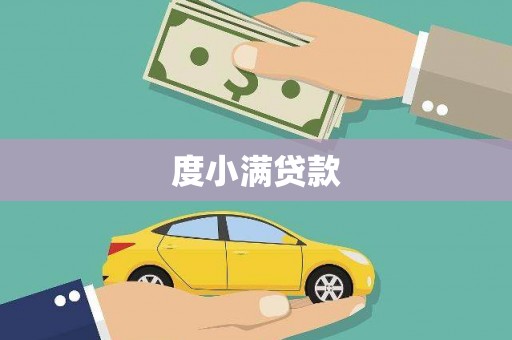 门头沟度小满贷款
