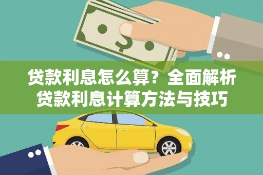 门头沟贷款利息怎么算？全面解析贷款利息计算方法与技巧