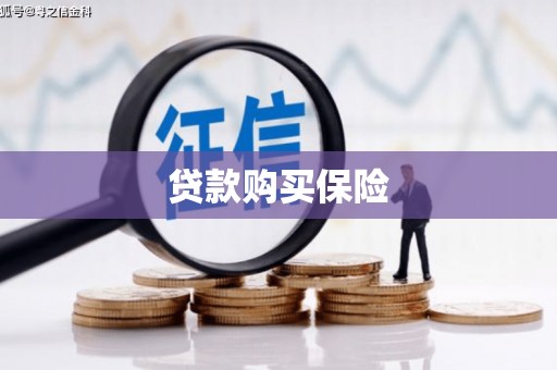 门头沟贷款购买保险