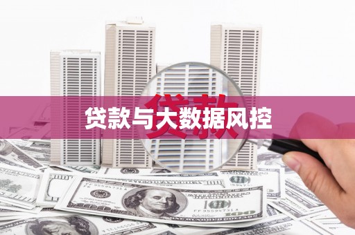 门头沟贷款与大数据风控