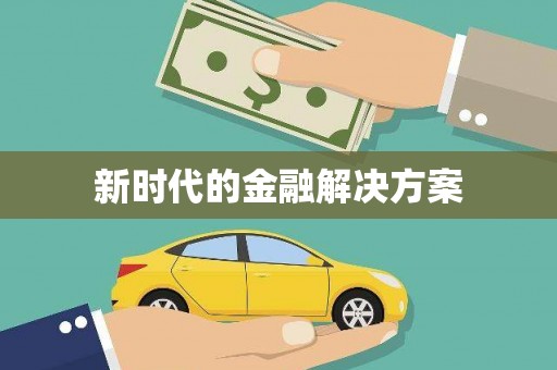 门头沟新时代的金融解决方案