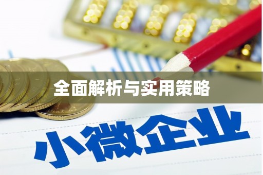 门头沟全面解析与实用策略