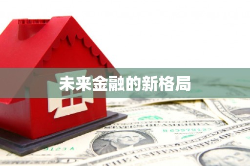 门头沟未来金融的新格局