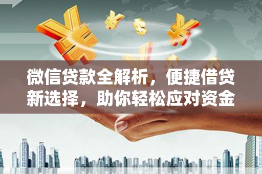 门头沟微信贷款全解析，便捷借贷新选择，助你轻松应对资金需求