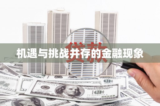 门头沟机遇与挑战并存的金融现象