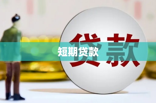 门头沟短期贷款