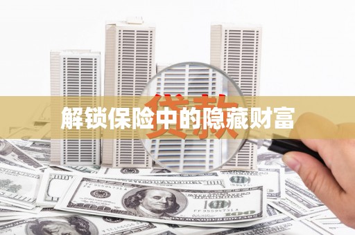 门头沟解锁保险中的隐藏财富