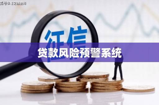 门头沟贷款风险预警系统