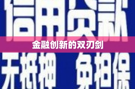 门头沟金融创新的双刃剑