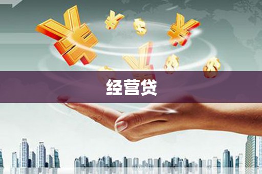 门头沟经营贷
