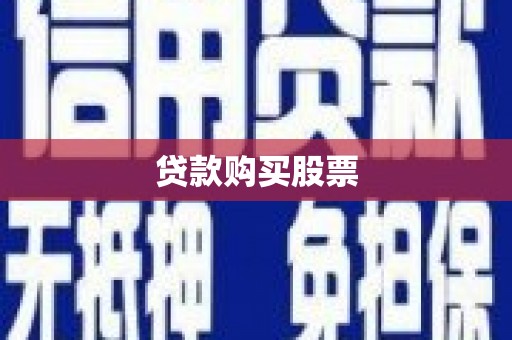 门头沟贷款购买股票
