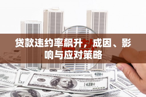 门头沟贷款违约率飙升，成因、影响与应对策略