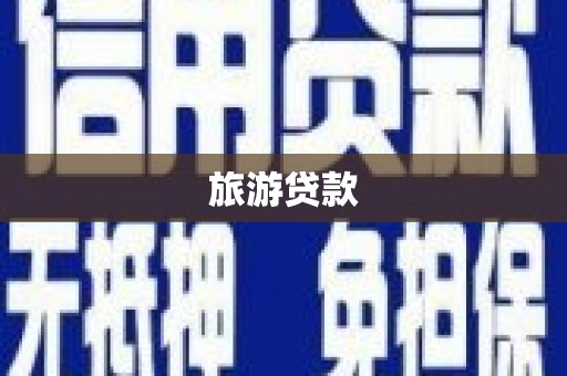 门头沟旅游贷款