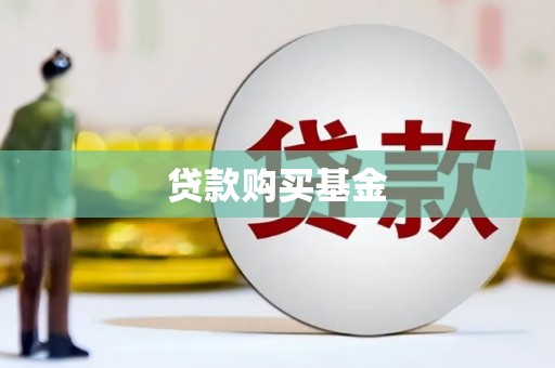 门头沟贷款购买基金