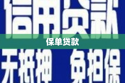门头沟保单贷款