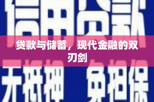 门头沟贷款与储蓄，现代金融的双刃剑