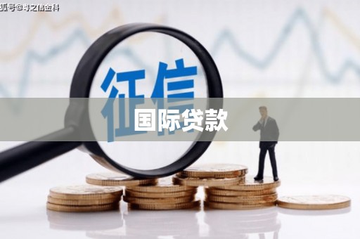 门头沟国际贷款